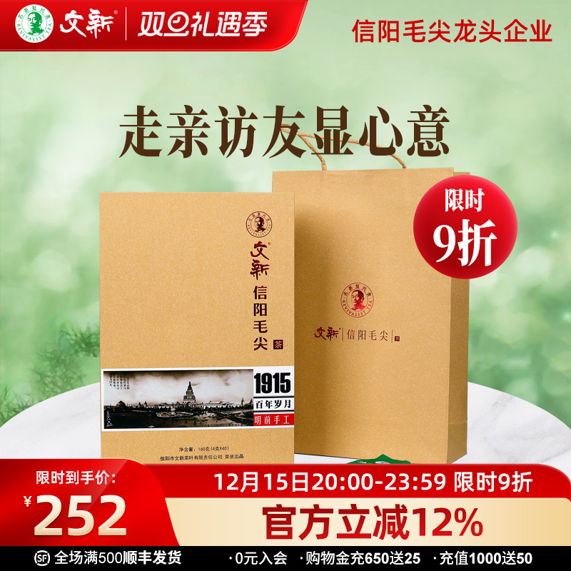 文新信阳毛尖明前特级1915礼盒装