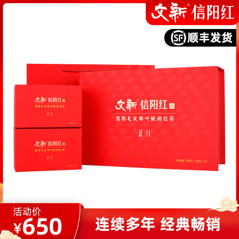 文新信阳红茶正红礼盒