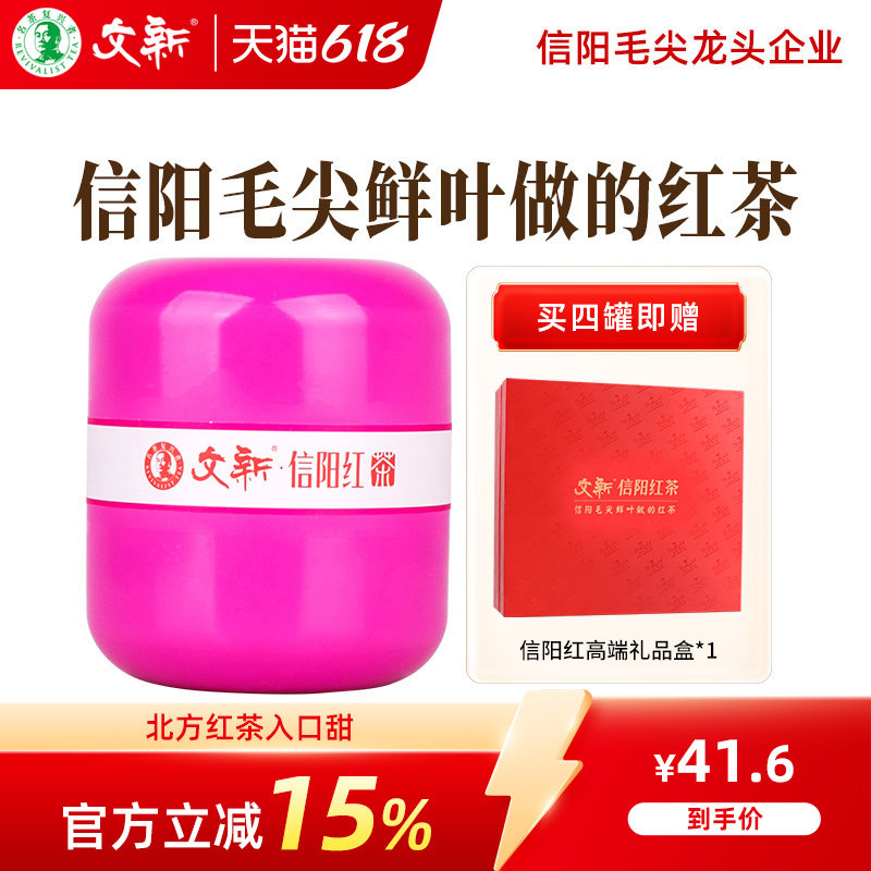 文新信阳红茶叶正宗工夫红茶原产地本土老茶树高香型50g罐装