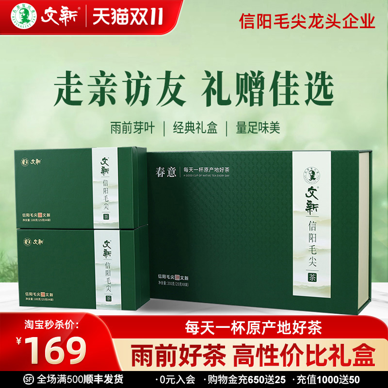 文新信阳毛尖雨前春意礼盒