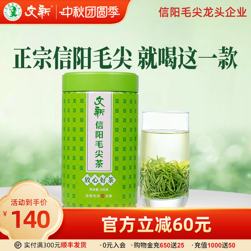 文新信阳毛尖放心好茶