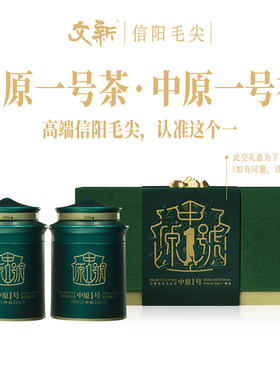 文新信阳毛尖中原一号