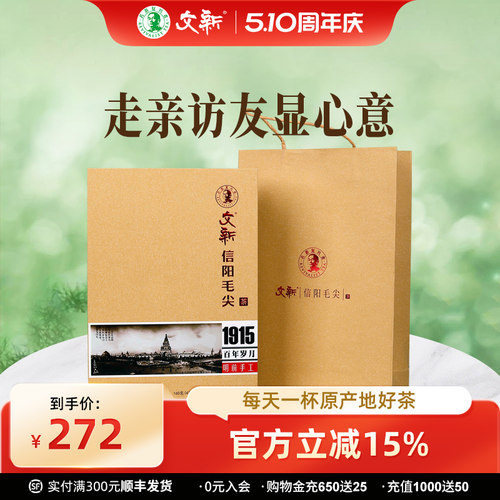 文新信阳毛尖明前特级1915礼盒装