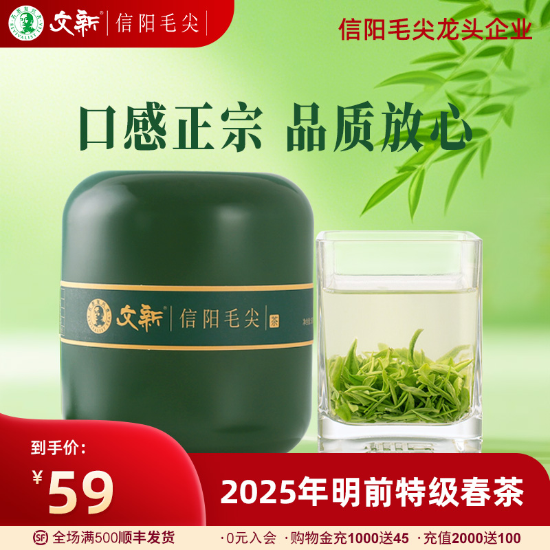 文新信阳毛尖明前特级绿罐50g