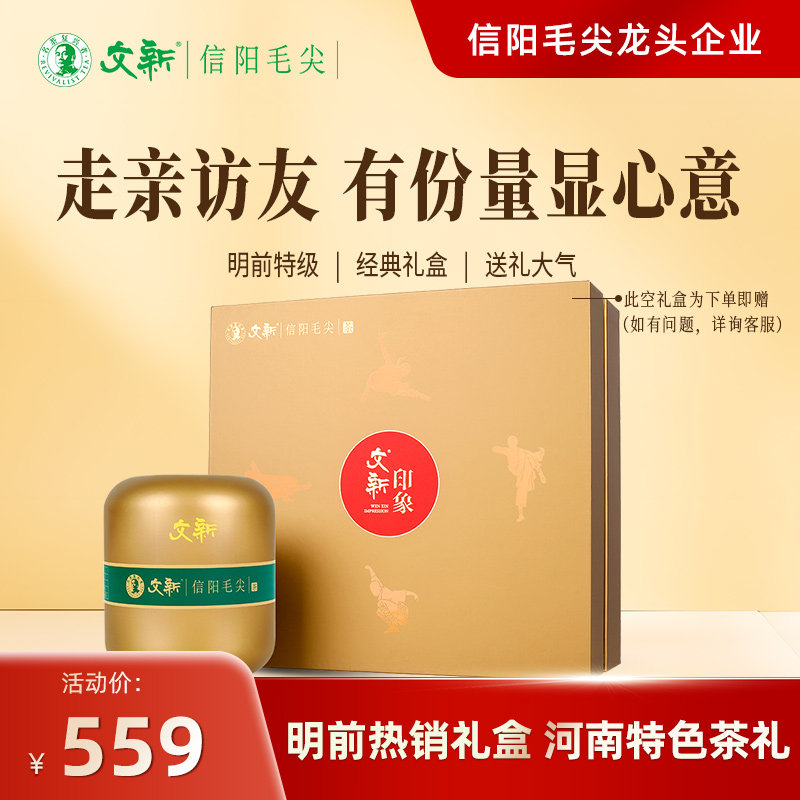 文新信阳毛尖印象300g送礼盒图片