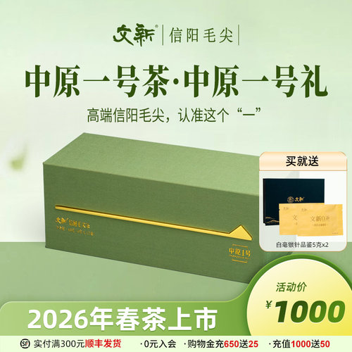 文新信阳毛尖明前中原一号礼盒装