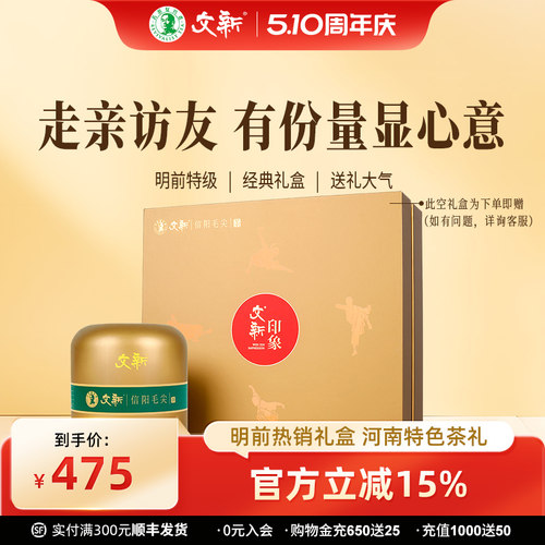 文新信阳毛尖印象300g送礼盒