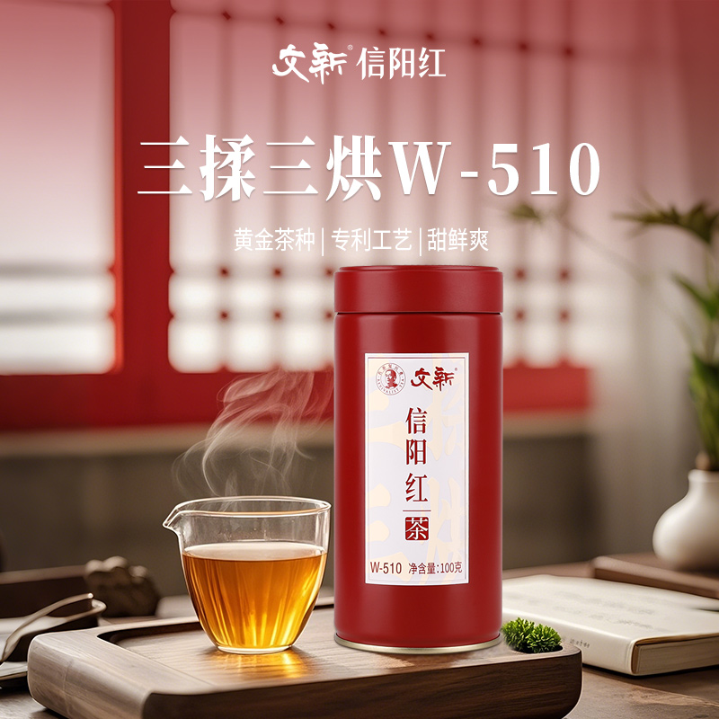 文新信阳红茶密封罐100g
