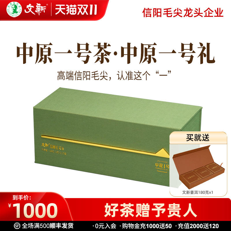 文新信阳毛尖明前中原一号礼盒装