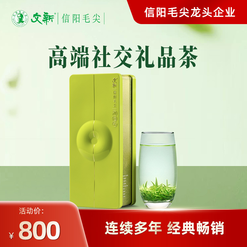 文新信阳毛尖明前观道礼盒120g