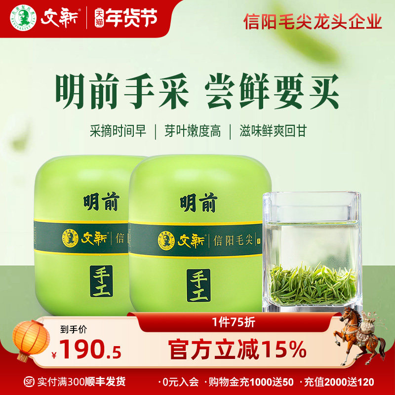 春茶上市文新信阳毛尖绿茶2025新茶茶叶明前特级嫩芽头采75g*2罐,茶,信阳毛尖,淘宝优惠券,粉丝福利购,淘宝优惠卷