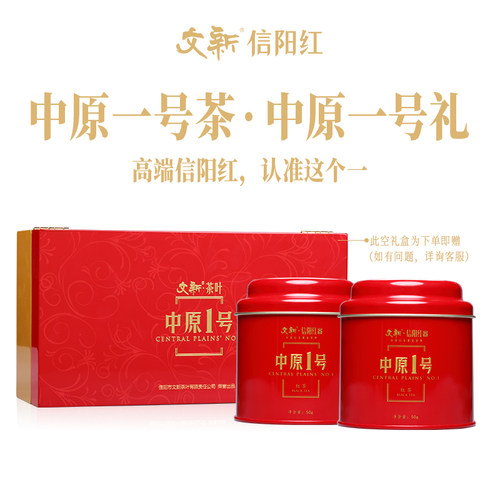 文新信阳红茶经典中原一号礼盒