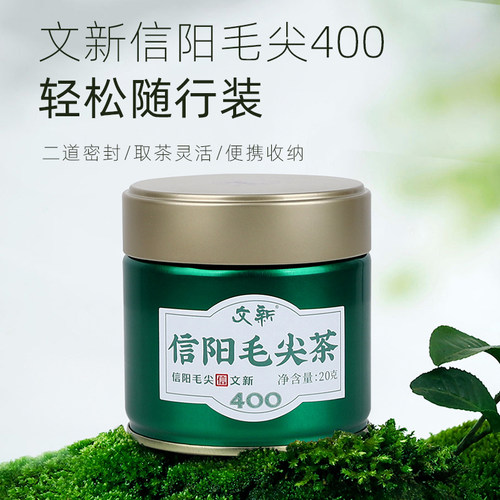 文新信阳毛尖科学锁鲜密封罐20g