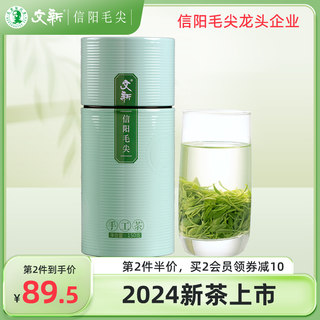 春茶上市文新信阳毛尖2024新茶绿茶茶叶雨前嫩芽叶一级散装150g