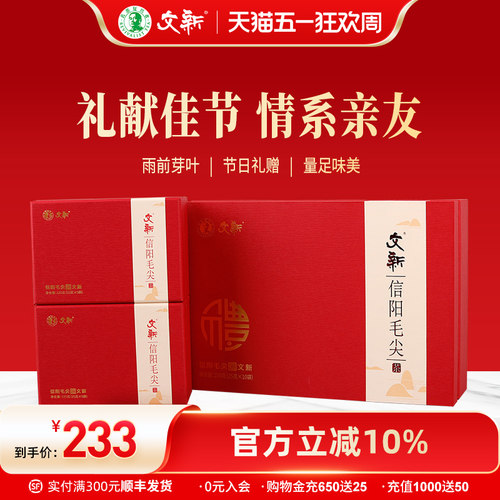 文新信阳毛尖高山雨前礼盒250g