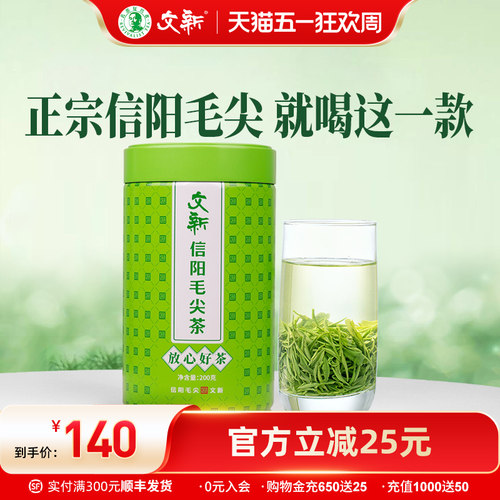 文新信阳毛尖放心好茶