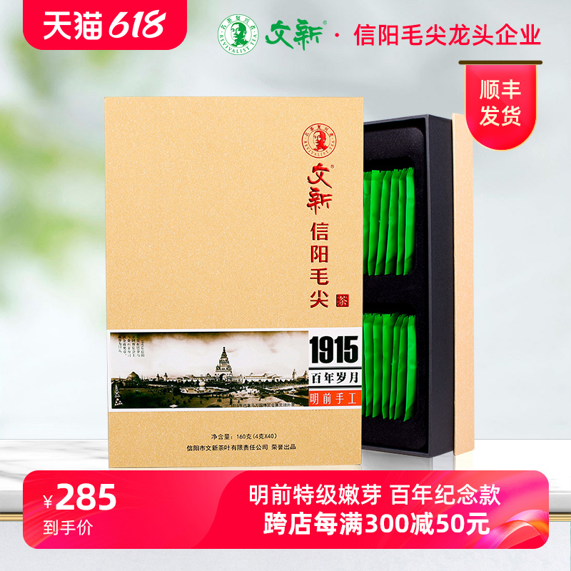 文新信阳毛尖绿茶2024新茶明前特级春茶茶叶1915端午礼盒装送礼 茶 信阳毛尖 原图主图