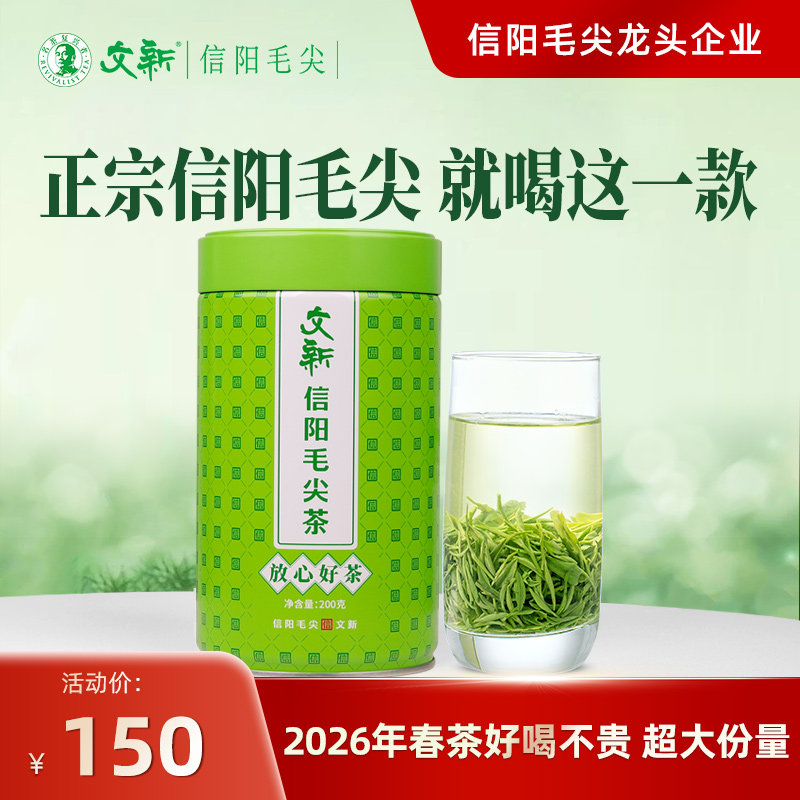 文新信阳毛尖放心好茶图片