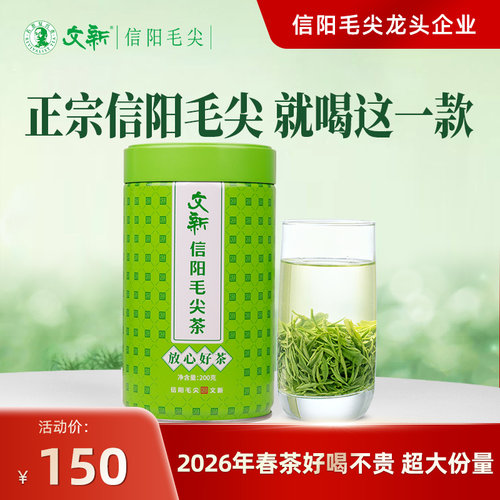文新信阳毛尖放心好茶