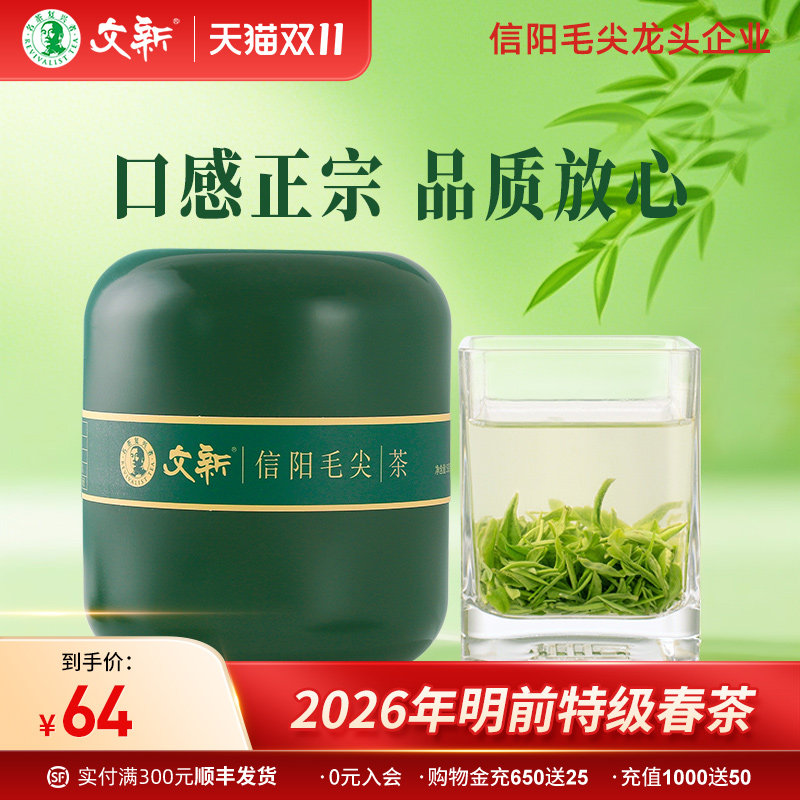 春茶上市文新信阳毛尖绿茶2026新茶茶叶明前特级嫩芽叶绿罐装50g