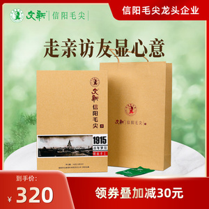 文新信阳毛尖明前特级1915礼盒装