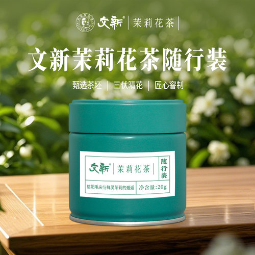 文新茉莉毛尖随行装20g