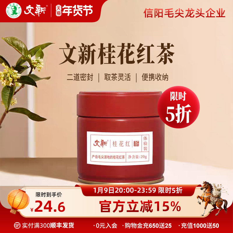 文新桂花红茶叶浓香型信阳红茶丹桂花茶新茶密封罐20g