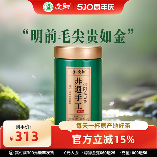 文新信阳毛尖明前特级4A手工200g