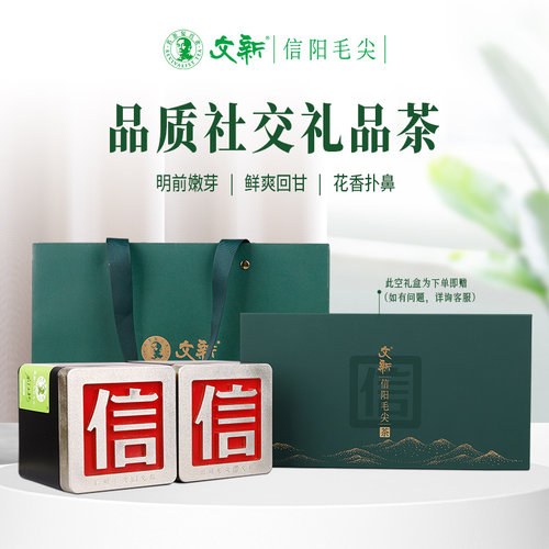文新信阳毛尖明前花香信字罐双罐