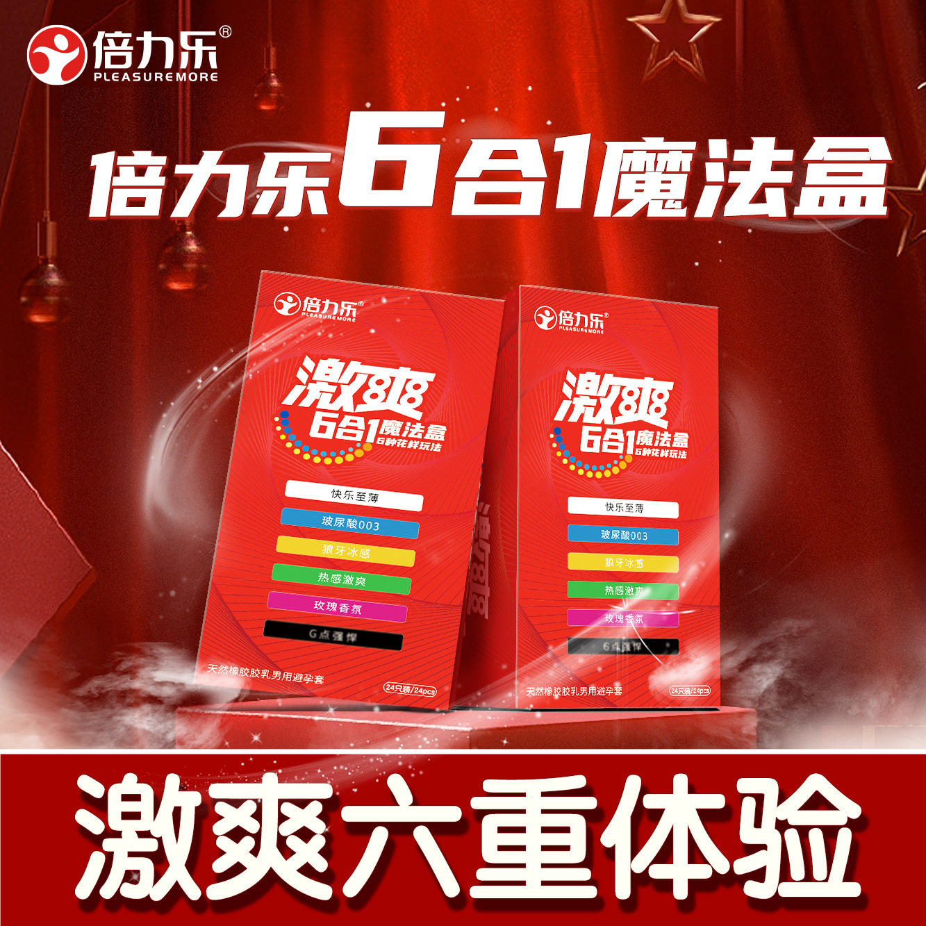 倍力乐激爽6合1组合装多彩魔法盒避孕套光面超薄颗粒24只成人用品