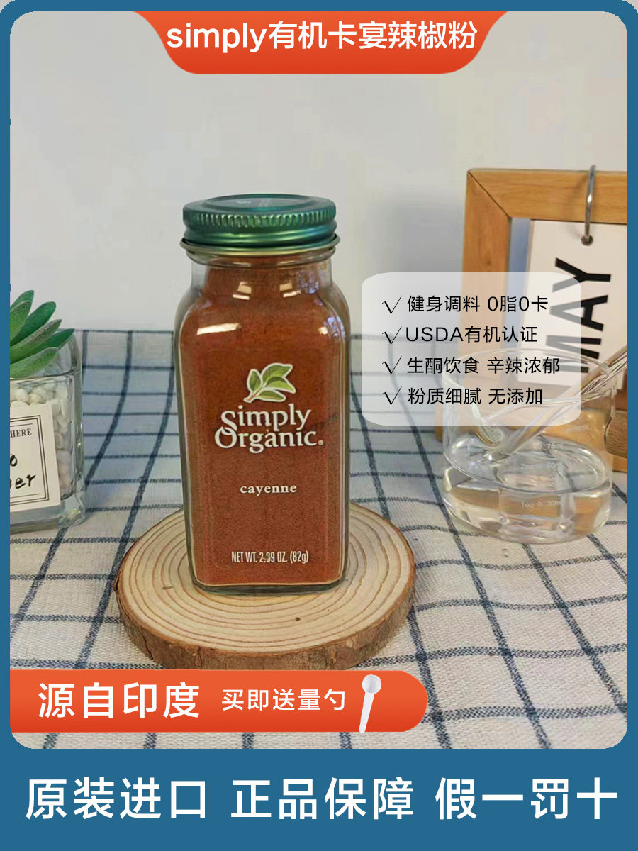 卡宴辣椒粉美国simply organic纯天然无添加cayenne pepper可冲饮