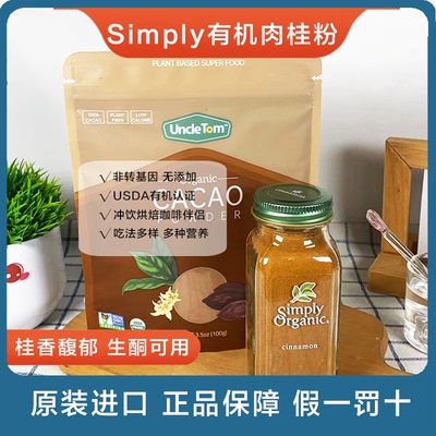 美国Simply Orgnic Cinnamon有机肉桂粉锡兰咖啡烘焙健身食用调料