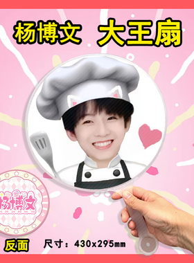 杨博文 大王扇任意图可制作明星应援演唱会diy爱豆扇子