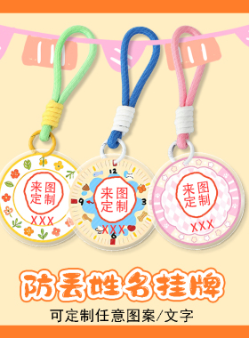 幼儿园书包名字挂牌定制儿童学生防走丢姓名牌挂件入学用品