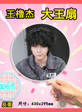 王橹杰 大王扇任意图可制作明星应援演唱会diy爱豆扇子