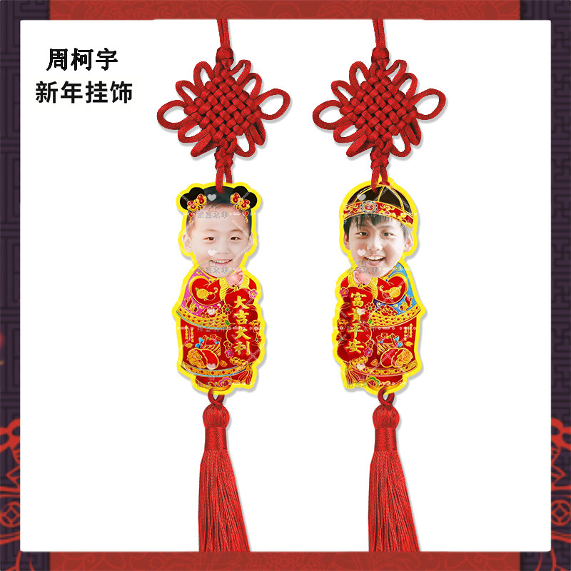 新年挂饰周柯宇来图定制亚克力挂件明星周边应援物料