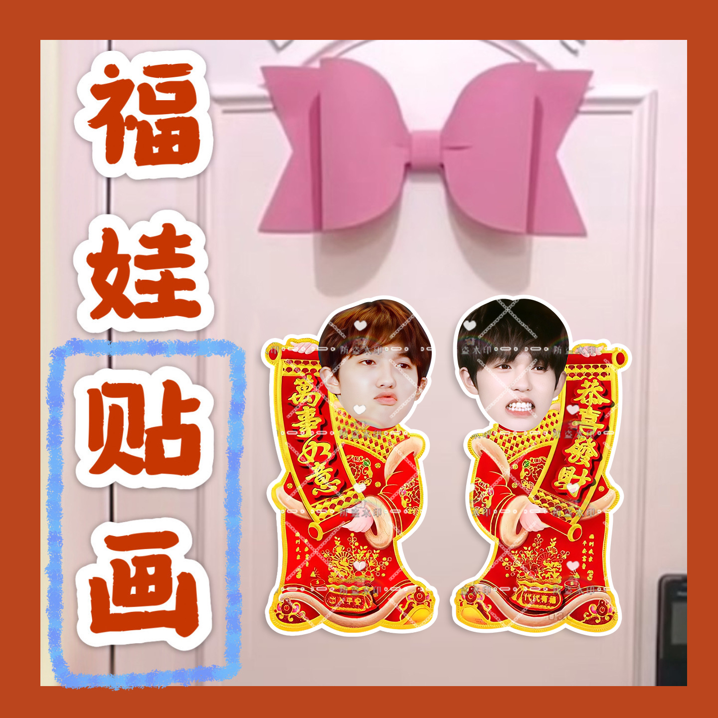 十个勤天李昊来图福娃贴画新年娃娃门贴物料对联明星周边新春