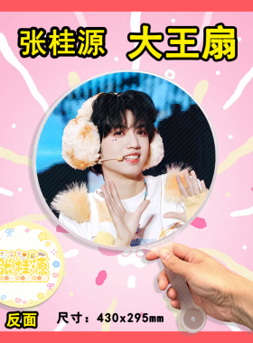 张桂源 大王扇任意图可制作明星应援演唱会diy爱豆扇子