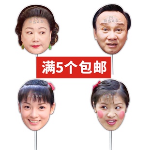 七十二家房客手举明星面具直播婚礼接亲小道具团建游戏表情包