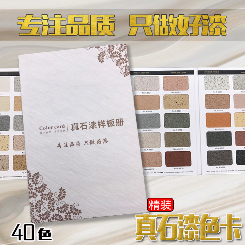 40色真石漆色卡仿石漆色块带数据