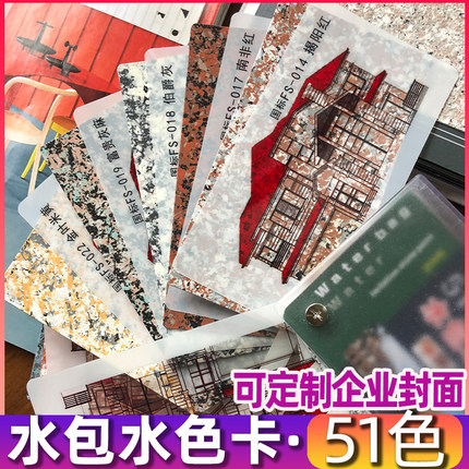 51色水包水色卡真石漆色卡多彩漆真石样本色卡建筑涂料色卡岩片漆