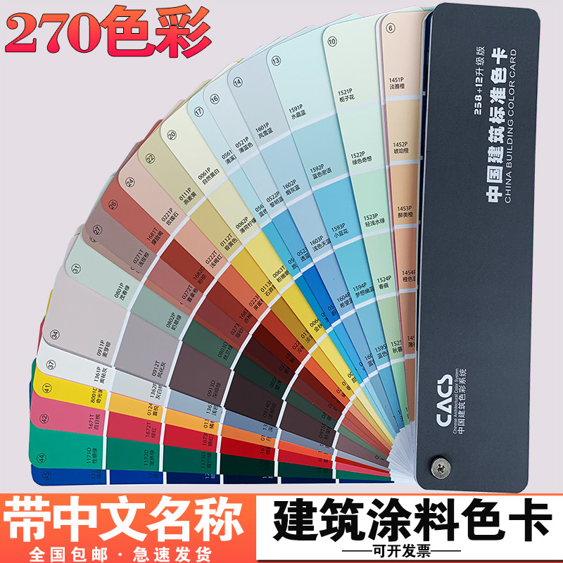 涂料建筑色卡270色带中文名称国标装修室内外墙色卡对色油漆涂料