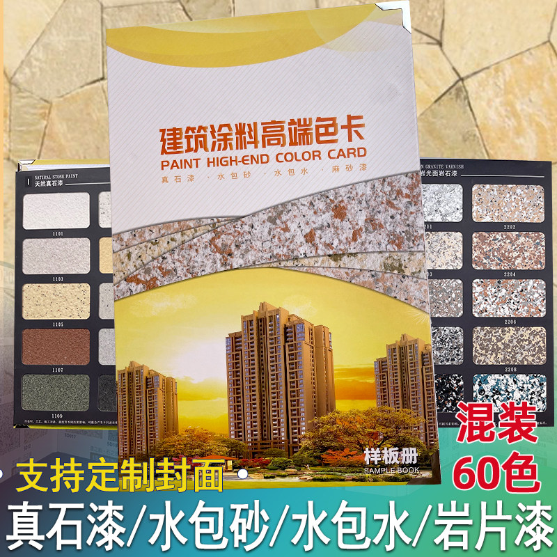 60色石漆色卡真石漆 水包水 水包砂 岩片漆色卡 涂料多彩颜色色板