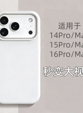 适用于苹果15promax秒变17pro大视窗手机壳14pro改新款大窗口16磨砂简约软套