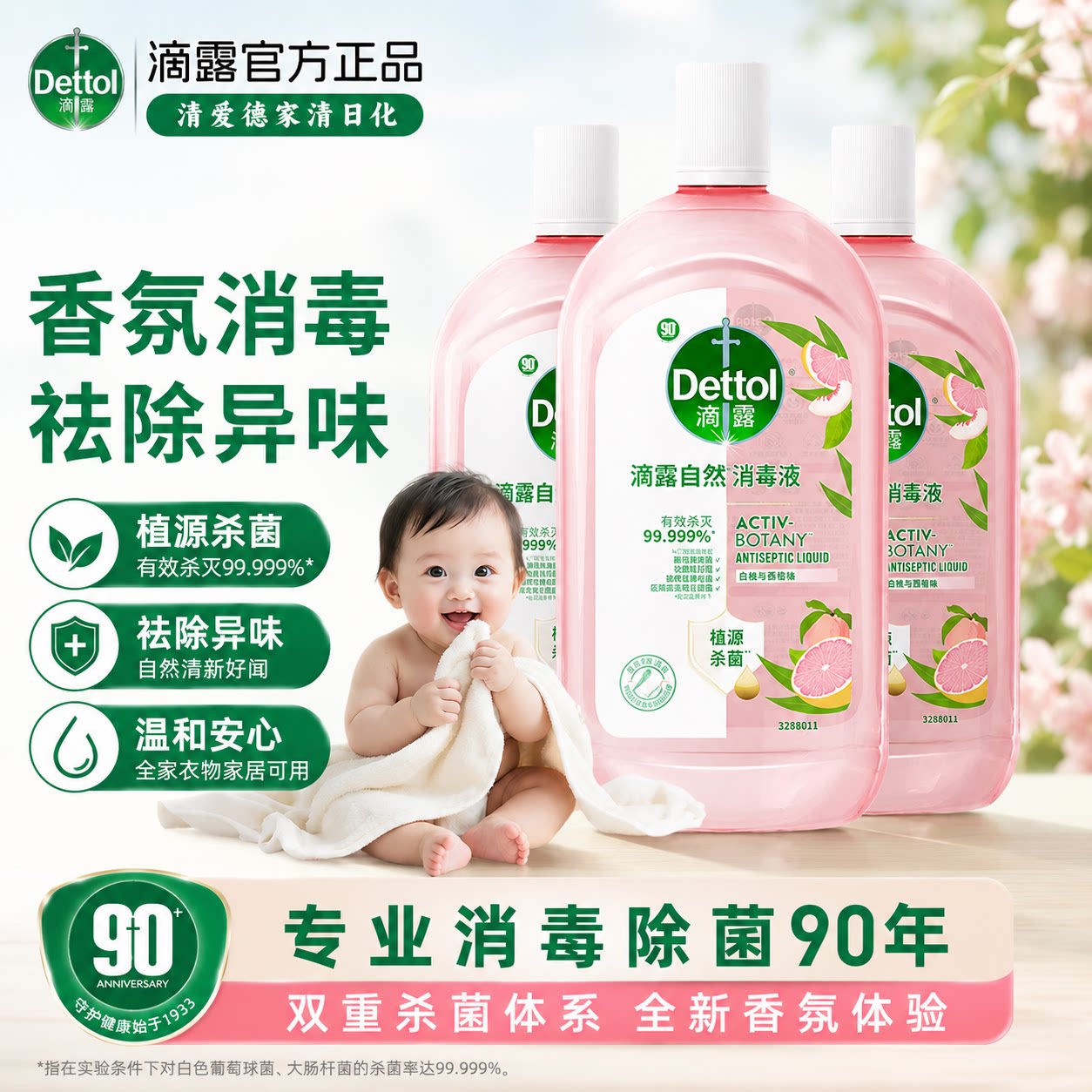 滴露Dettol自然消毒液衣物香氛杀菌去味洗衣留香温和消家用毒水