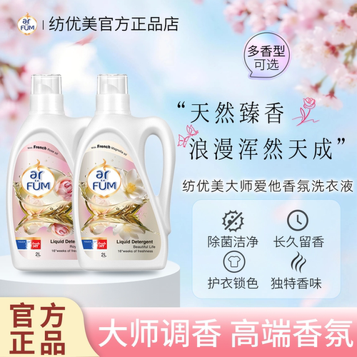 Arfum纺优美大师爱它香氛洗衣液