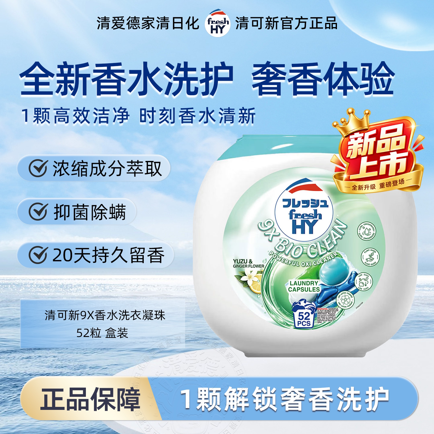 【新品】清可新9X香水洗衣凝珠