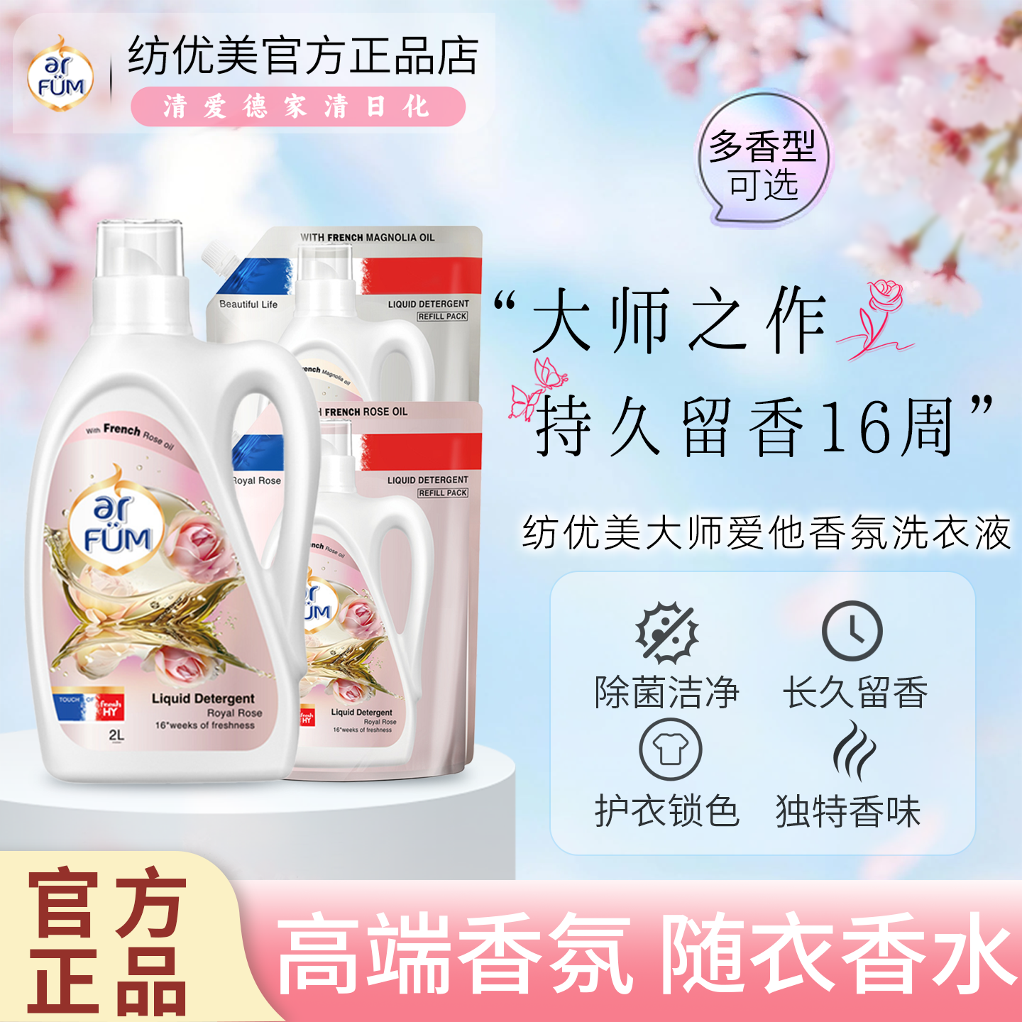 Arfum纺优美大师爱它香芬洗衣液天然白玉兰香洁净除菌护衣锁色