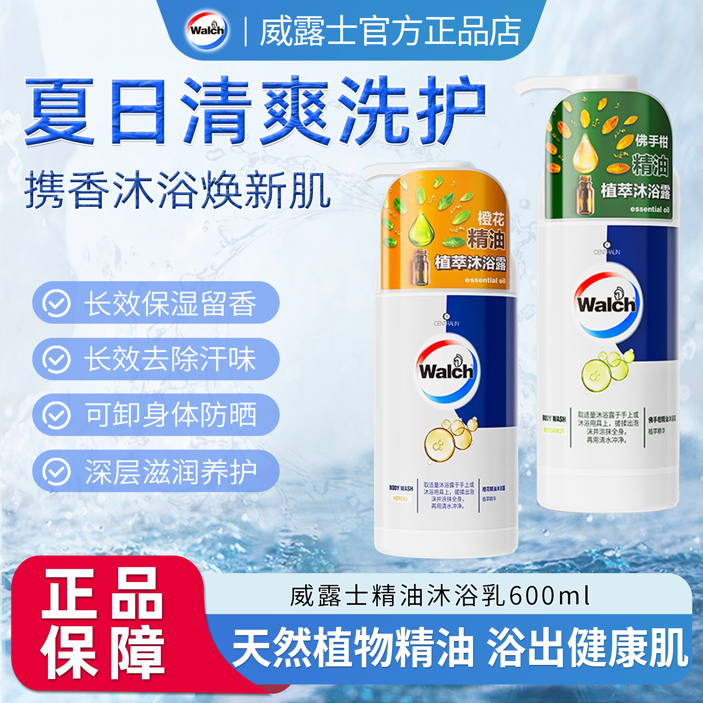 威露士精油沐浴露滋润保湿持久留香清洁保护易冲洗佛手柑沐浴乳