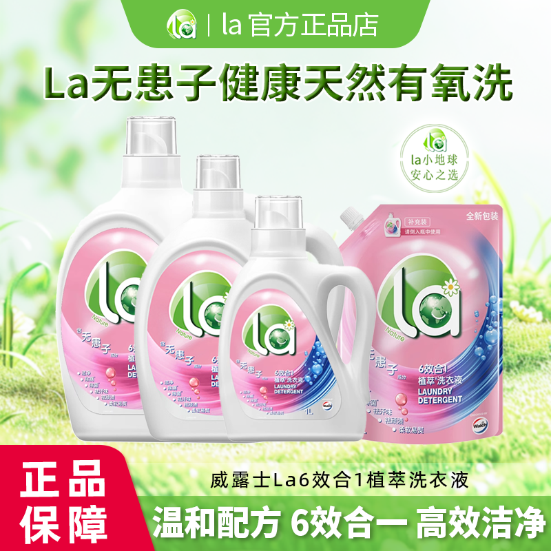 La6效合一植萃洗衣液健康天然无患子有氧洗威露士除菌除螨易漂